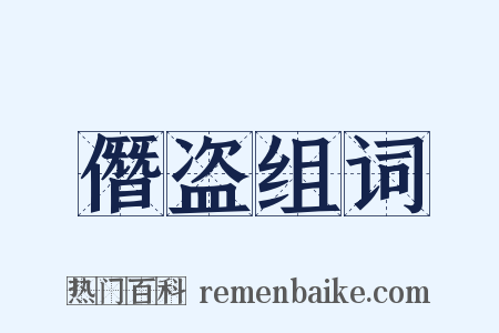 僭盗组词是什么意思的图片